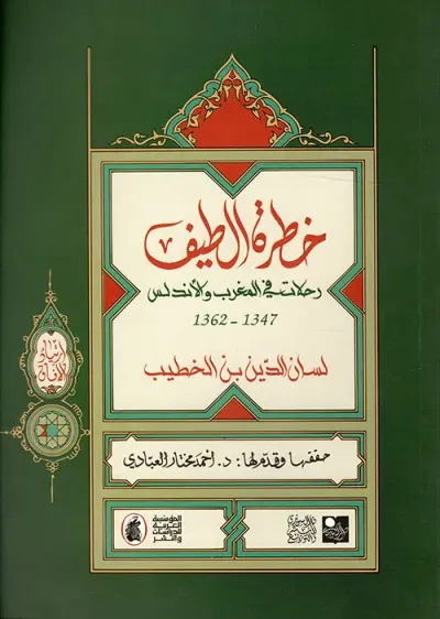 غلاف كتاب خطرة الطيف ؛ رحلات في المغرب والأندلس 1347 - 1362