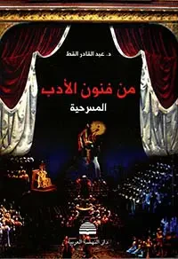 غلاف كتاب من فنون الأدب