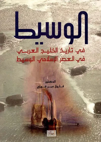 غلاف كتاب الوسيط في تاريخ الخليج العربي في العصر الإسلامي الوسيط