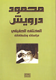 غلاف كتاب المختلف الحقيقي ؛ دراسات وشهادات