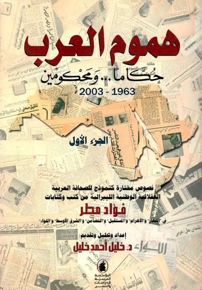 غلاف كتاب هموم العرب حكاماً.. ومحكومين 1963 - 2003