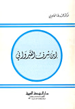 غلاف كتاب ابن شرف القيرواني