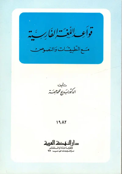 غلاف كتاب قواعد اللغة الفارسية مع التطبيقات والنصوص