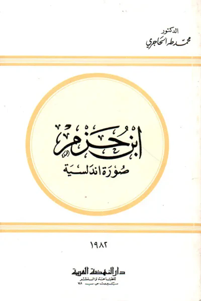 غلاف كتاب ابن حزم صورة أندلسية