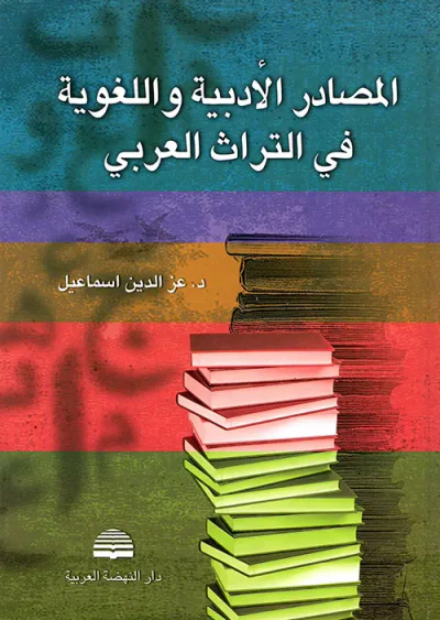 غلاف كتاب المصادر الأدبية واللغوية في التراث العربي