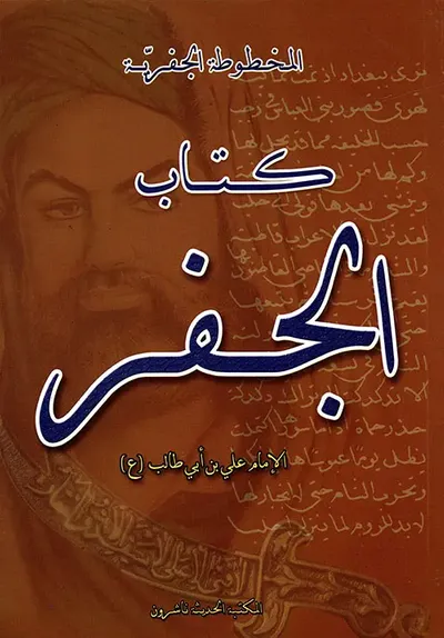 غلاف كتاب كتاب الجفر الجامع والنور اللامع - المخطوطة الجفرية