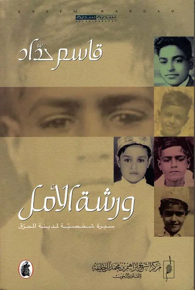 غلاف كتاب ورشة الأمل، سيرة شخصية لمدينة المحرق