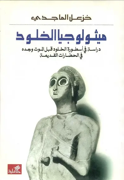 غلاف كتاب ميثولوجيا الخلود