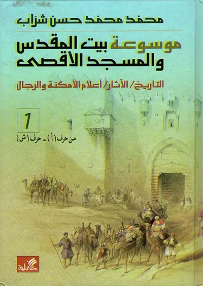 غلاف كتاب موسوعة بيت المقدس والمسجد الأقصى