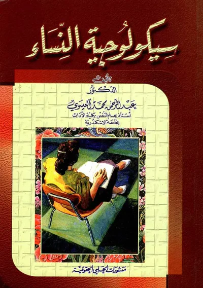 غلاف كتاب سيكولوجية النساء