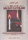 غلاف كتاب سنوات الجمر، مسيرة الحركة الإسلامية في العراق 1957 - 1986