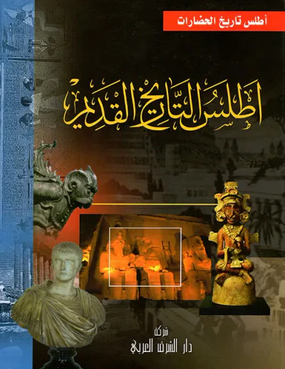 غلاف كتاب أطلس التاريخ القديم