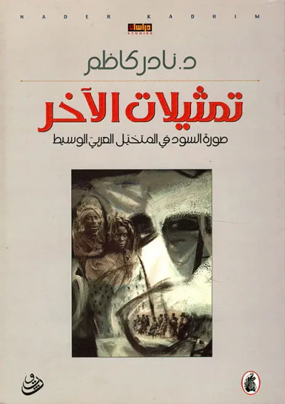 غلاف كتاب تمثيلات الآخر ؛ صورة السود في المتخيل العربي الوسيط