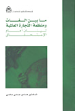 غلاف كتاب ما بين الغات ومنظمة التجارة العالمية ؛ لبنان أمام الاستحقاق