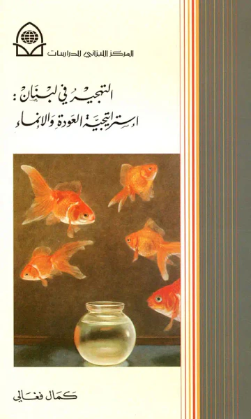 غلاف كتاب التهجير في لبنان: استراتيجية العودة والإنماء