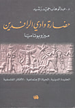 غلاف كتاب حضارة وادي الرافدين (ميزوبوتاميا العقيدة الدينية - الحياة الاجتماعية - الأفكار الفلسفية)
