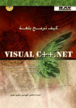 غلاف كتاب كيف تبرمج بلغة Visual C++ NET