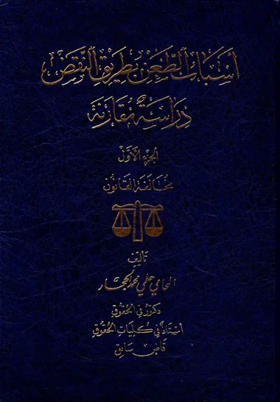 غلاف كتاب أسباب الطعن بطريق النقض - دراسة مقارنة