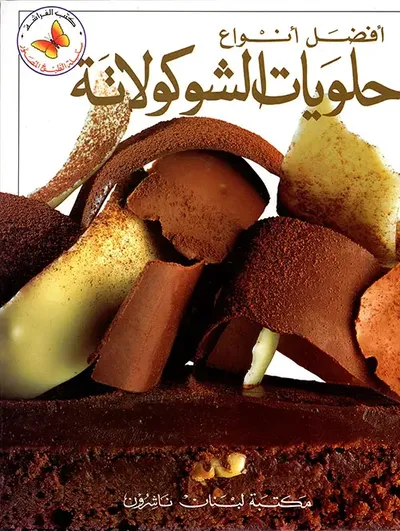 غلاف كتاب أفضل أنواع حلويات الشوكولاته