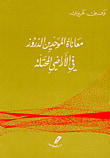غلاف كتاب معاناة الموحدين الدروز في الاراضي المحتلة