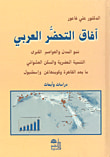 غلاف كتاب آفاق التحضر العربي
