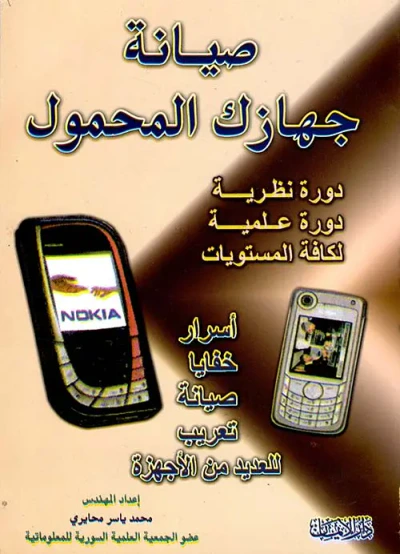 غلاف كتاب صيانة جهازك المحمول (دورة نظرية ودورة علمية لكافة المستويات) : أسرار - خفايا - صيانة - تعريب للعديد من الأجهزة