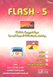 غلاف كتاب FLASH - 5 دورة تدريبية متكاملة وباعتماد مفردات اللغة العربية الرسمية برنامج الحركة والتأثيرات والتطبيقات التفاعلية