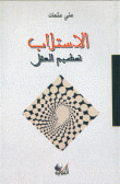 غلاف كتاب الاستلاب - تحطيم العقل