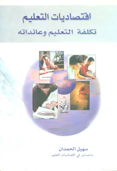 غلاف كتاب اقتصاديات التعليم - تكلفة التعليم وعائداته