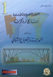 غلاف كتاب التحليل والتصميم الإنشائي بمساعدة برنامج بروكون (الجزء الأول النمذجة والتحليل الإنشائي)