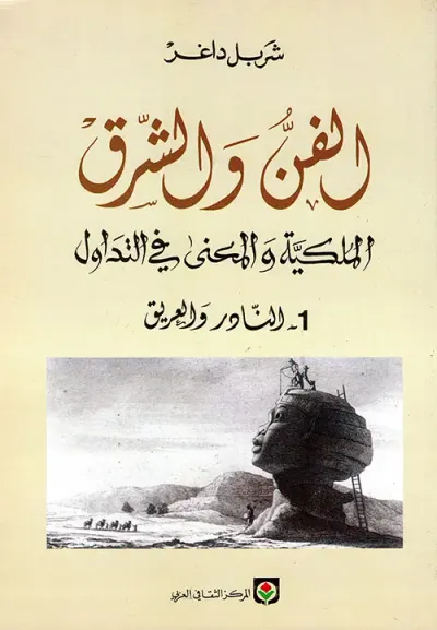 غلاف كتاب الفن والشرق الملكية والمعنى في التداول