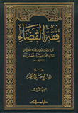 غلاف كتاب فقه القضاء