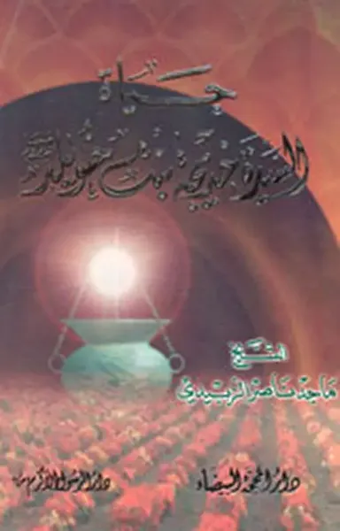 غلاف كتاب حياة السيدة خديجة بنت خويلد عليها السلام