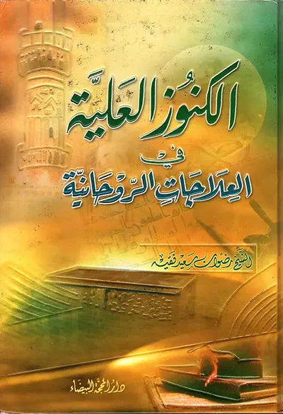 غلاف كتاب الكنوز العلية في العلاجات الروحانية