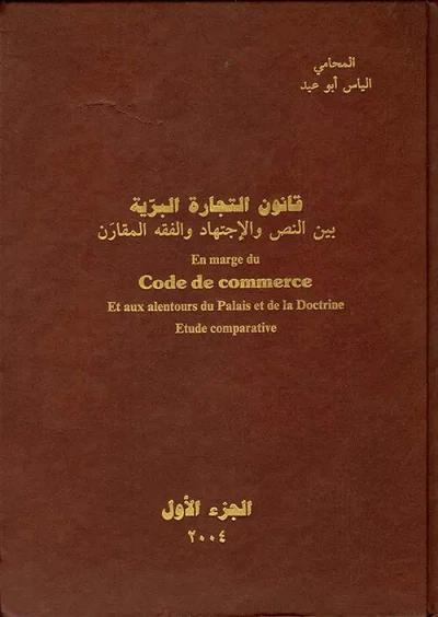 غلاف كتاب قانون التجارة البرية بين النص والاجتهاد والفقه المقارن - الجزء الأول
