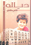 غلاف كتاب دياله ؛ الألم والأمل