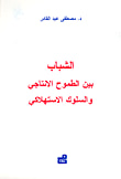 غلاف كتاب الشباب بين الطموح الانتاجي والسلوك الاستهلاكي