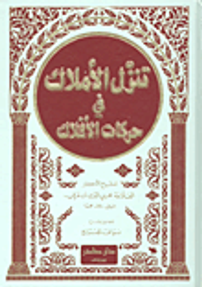 غلاف كتاب تنزل الأملاك في حركات الأفلاك