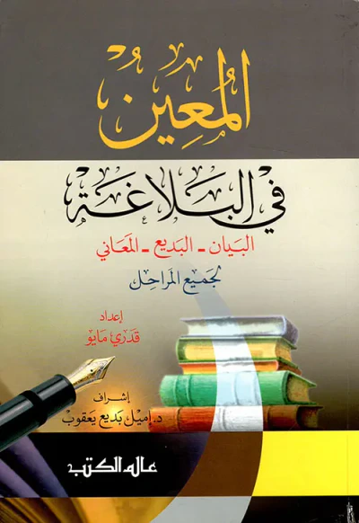 غلاف كتاب المعين في البلاغة (البيان - البديع - المعاني)