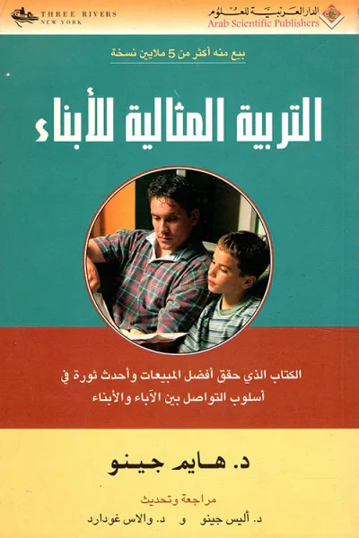 غلاف كتاب التربية المثالية للأبناء