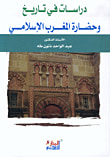 غلاف كتاب دراسات في تاريخ وحضارة المغرب الإسلامي