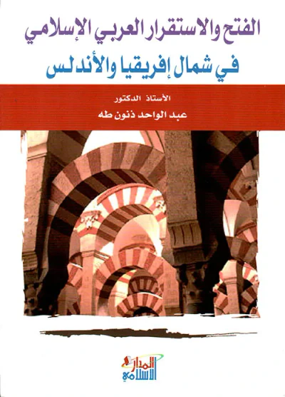 غلاف كتاب الفتح والاستقرار العربي الإسلامي في شمال إفريقيا والأندلس