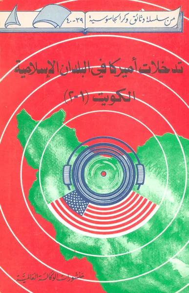 غلاف كتاب تدخلات أميركا في البلدان الإسلامية: الكويت