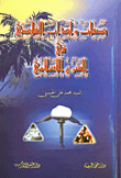 غلاف كتاب صفات وآداب القاضي في الشرع الإسلامي