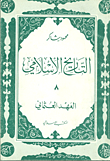 غلاف كتاب التاريخ الإسلامي 8، العهد العثماني