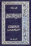 غلاف كتاب التاريخ الإسلامي 21، التاريخ المعاصر، المسلمون في الأمبراطورية الروسية