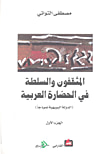 غلاف كتاب المثقفون والسلطة في الحضارة العربية (الدولة البويهية نموذجاً) - الجزء الأول