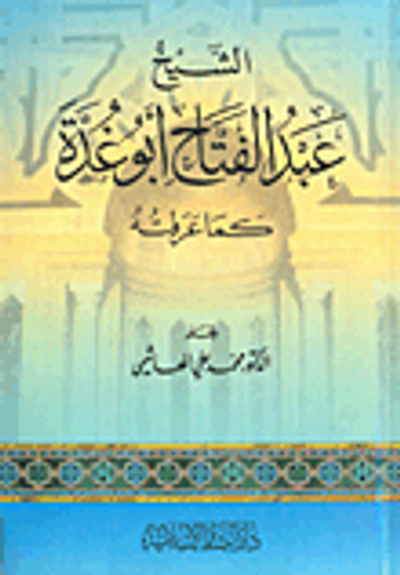 غلاف كتاب الشيخ عبد الفتاح أبو غدة كما عرفته