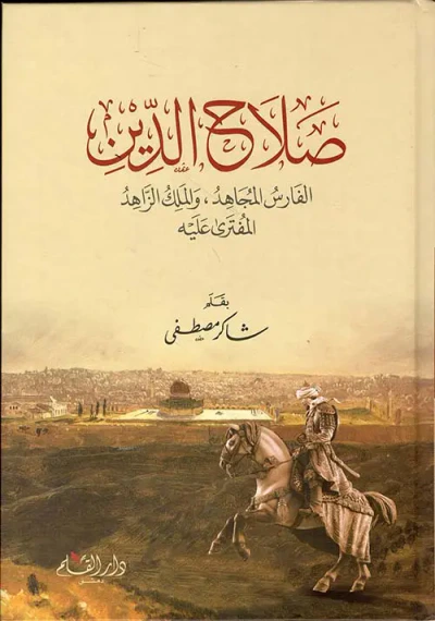 غلاف كتاب صلاح الدين ؛ الفارس المجاهد ، والملك الزاهد المفترى عليه