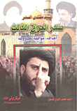 غلاف كتاب السيد مقتدى الصدر ؛ صدر العراق الثالث: أهدافه، مواقفه، مشروعه
